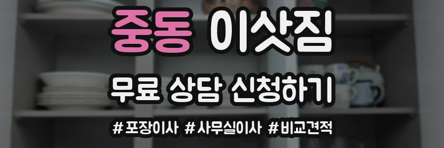 중동 이삿짐