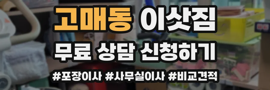 고매동 이삿짐