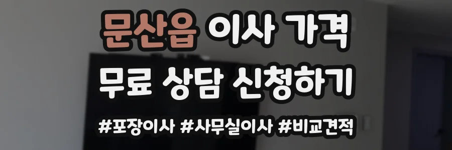문산읍 이사 가격