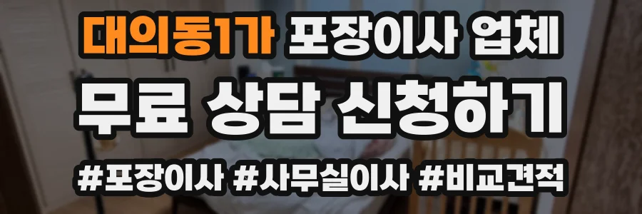 대의동1가 포장이사 업체