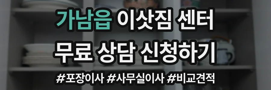 가남읍 이삿짐 센터