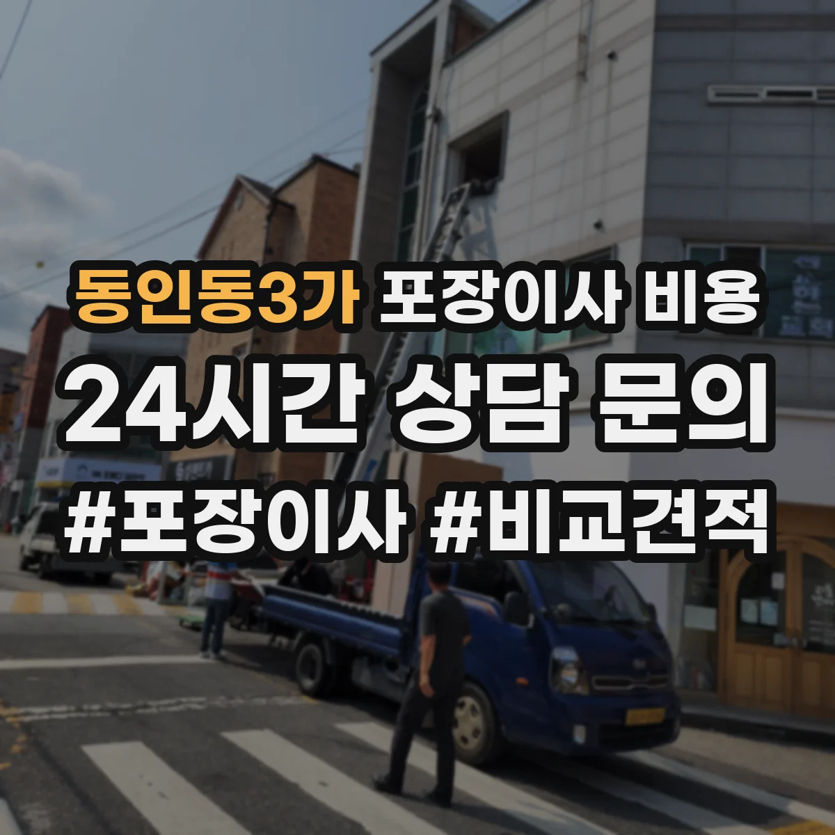 동인동3가 포장이사 비용