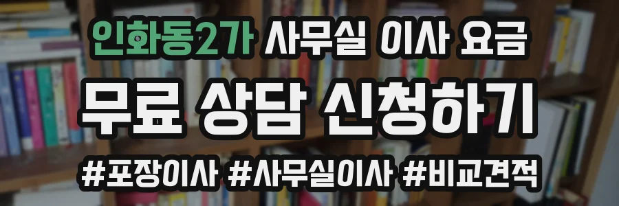 인화동2가 사무실 이사 요금