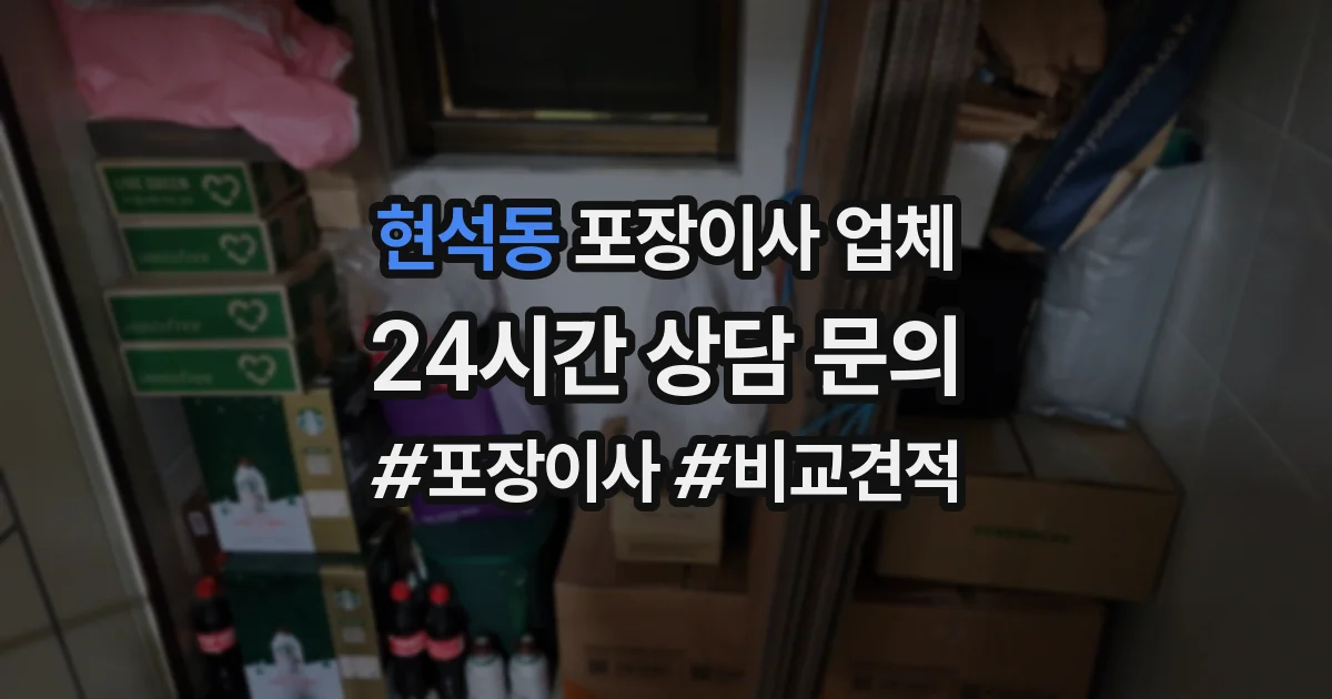 현석동 포장이사 업체