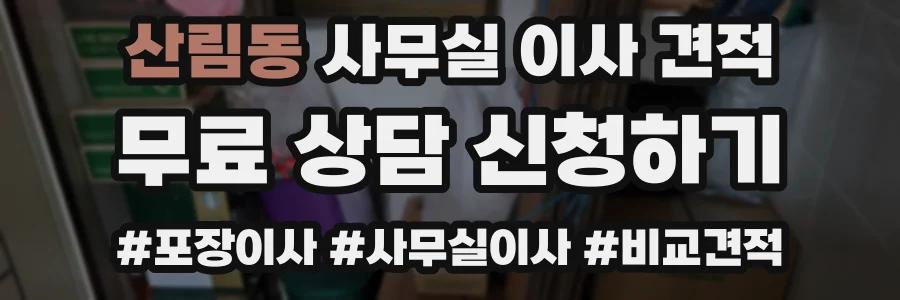 산림동 사무실 이사 견적