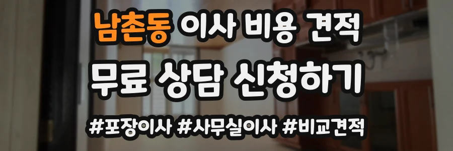 남촌동 이사 비용 견적