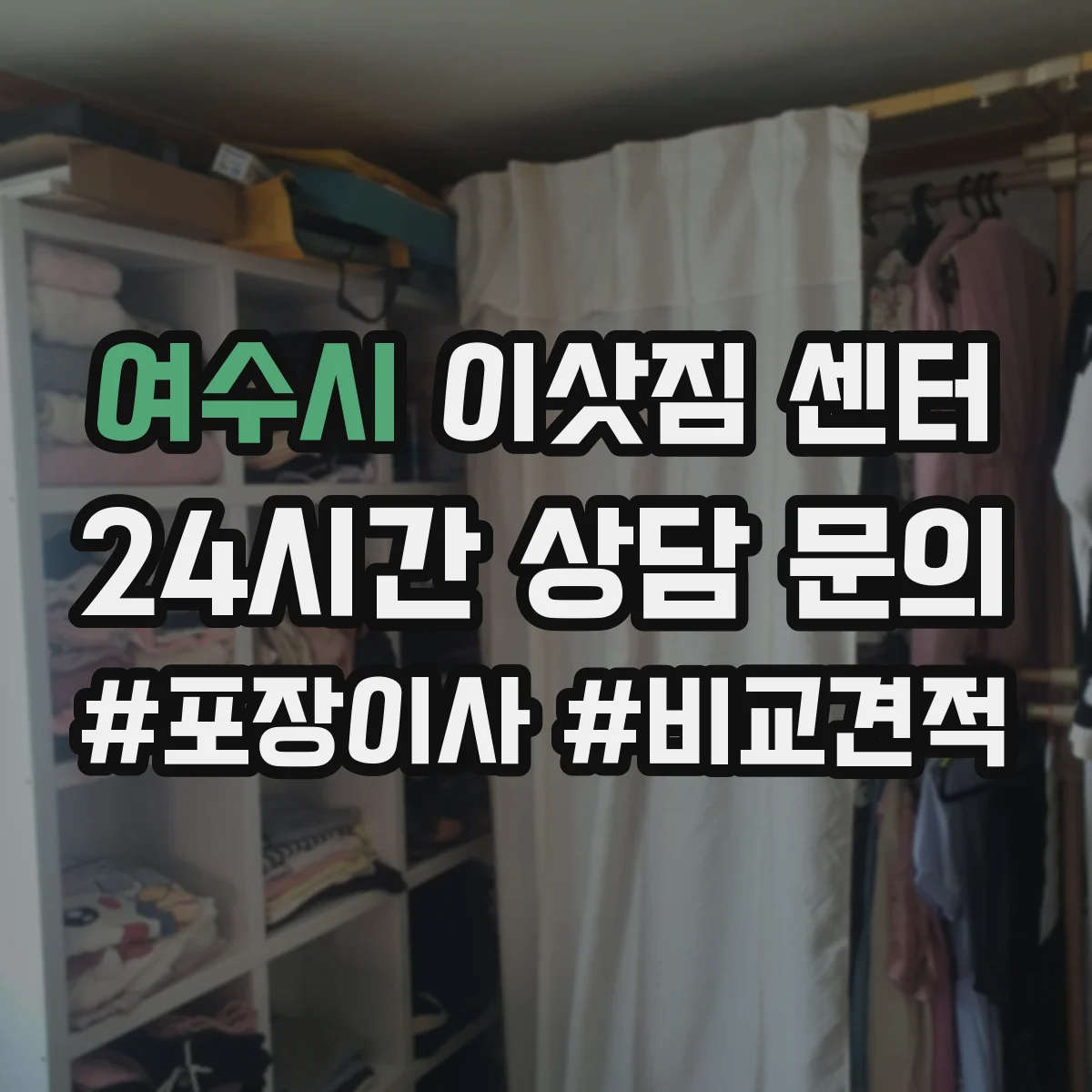 여수시 이삿짐 센터