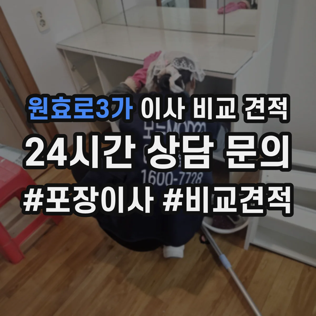 원효로3가 이사 비교 견적