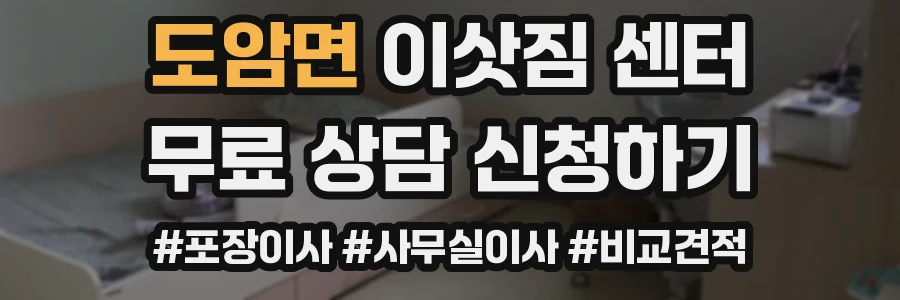 도암면 이삿짐 센터