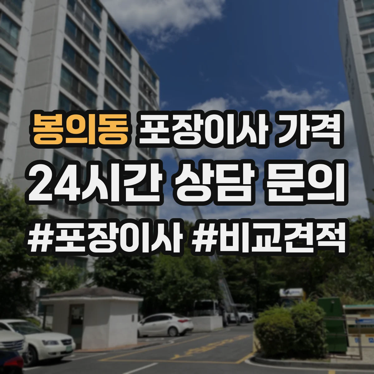 봉의동 포장이사 가격