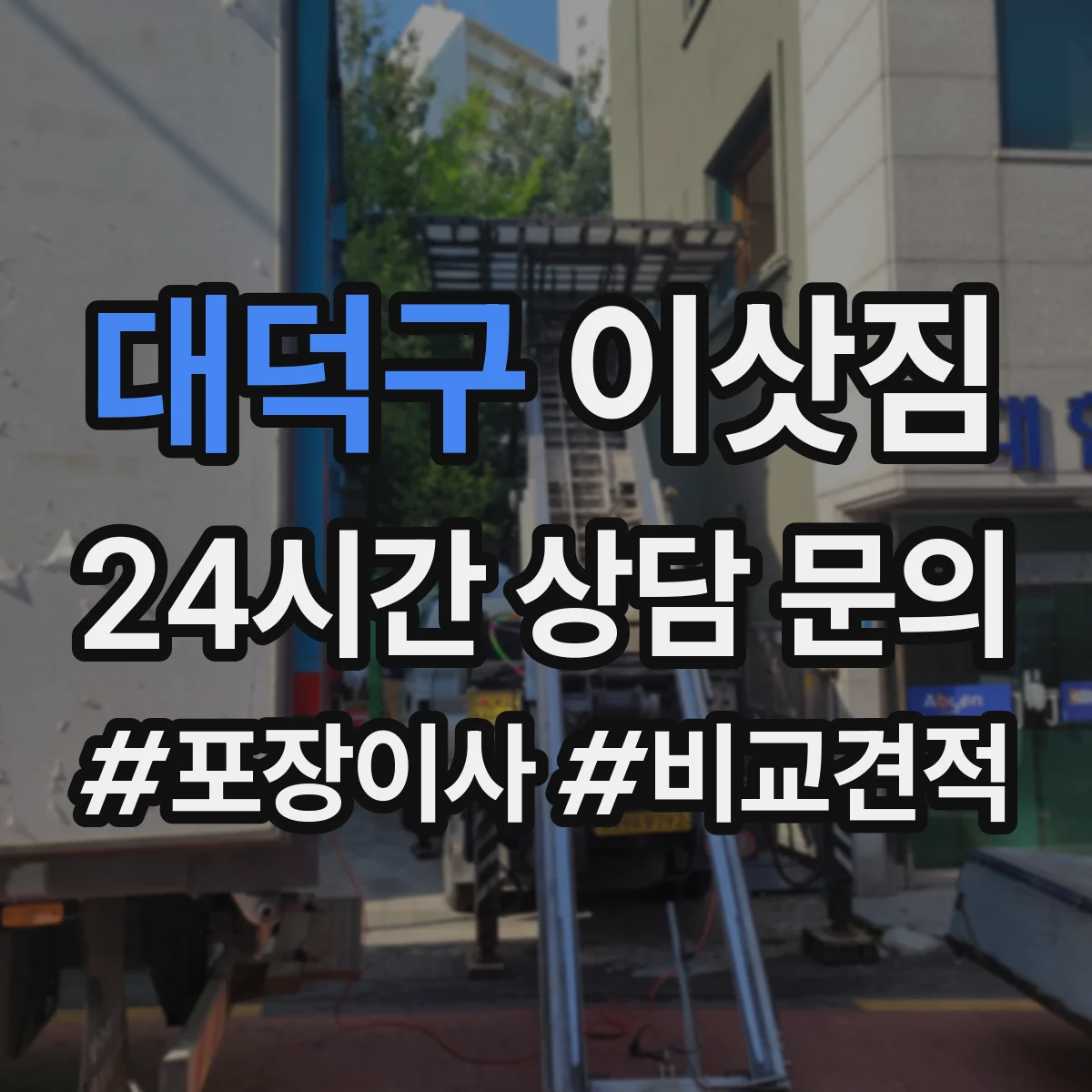 대덕구 이삿짐