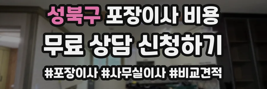 성북구 포장이사 비용