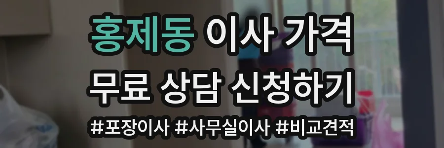홍제동 이사 가격