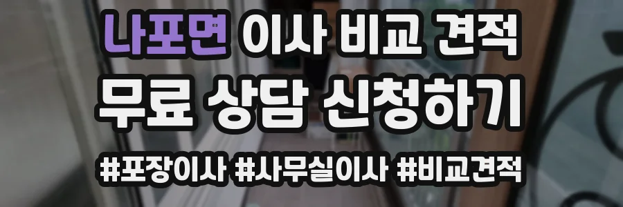나포면 이사 비교 견적