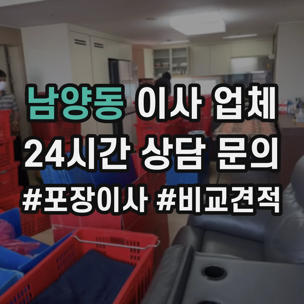 남양동 이사 업체