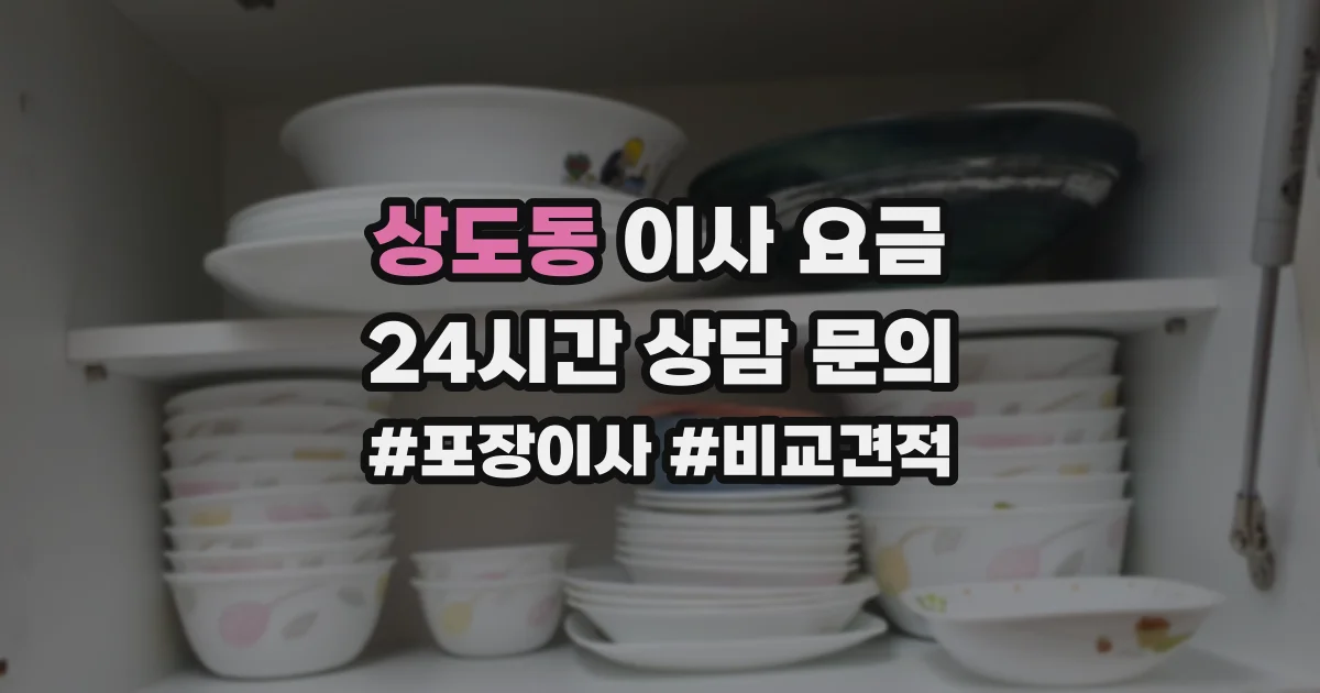 상도동 이사 요금