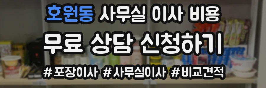 호원동 사무실 이사 비용