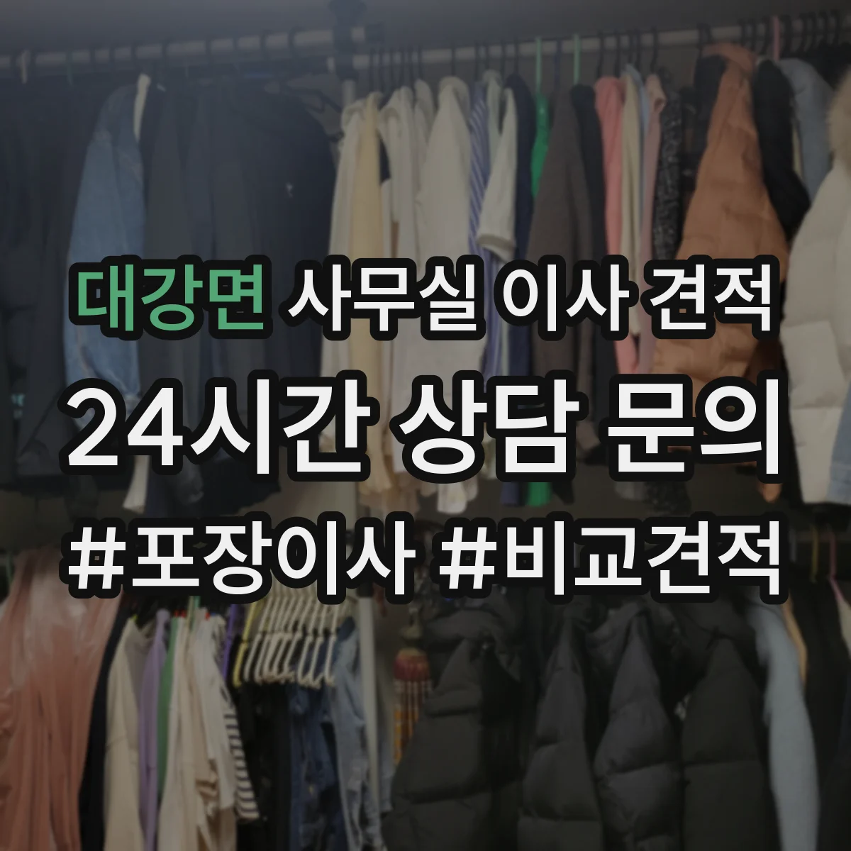 대강면 사무실 이사 견적