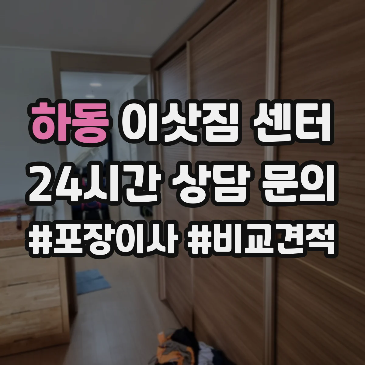 하동 이삿짐 센터