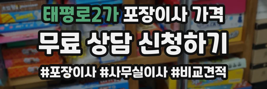 태평로2가 포장이사 가격