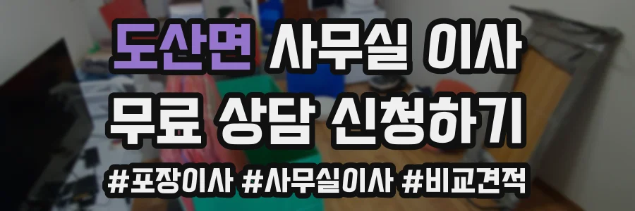 도산면 사무실 이사