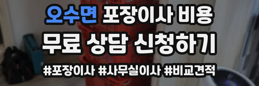 오수면 포장이사 비용