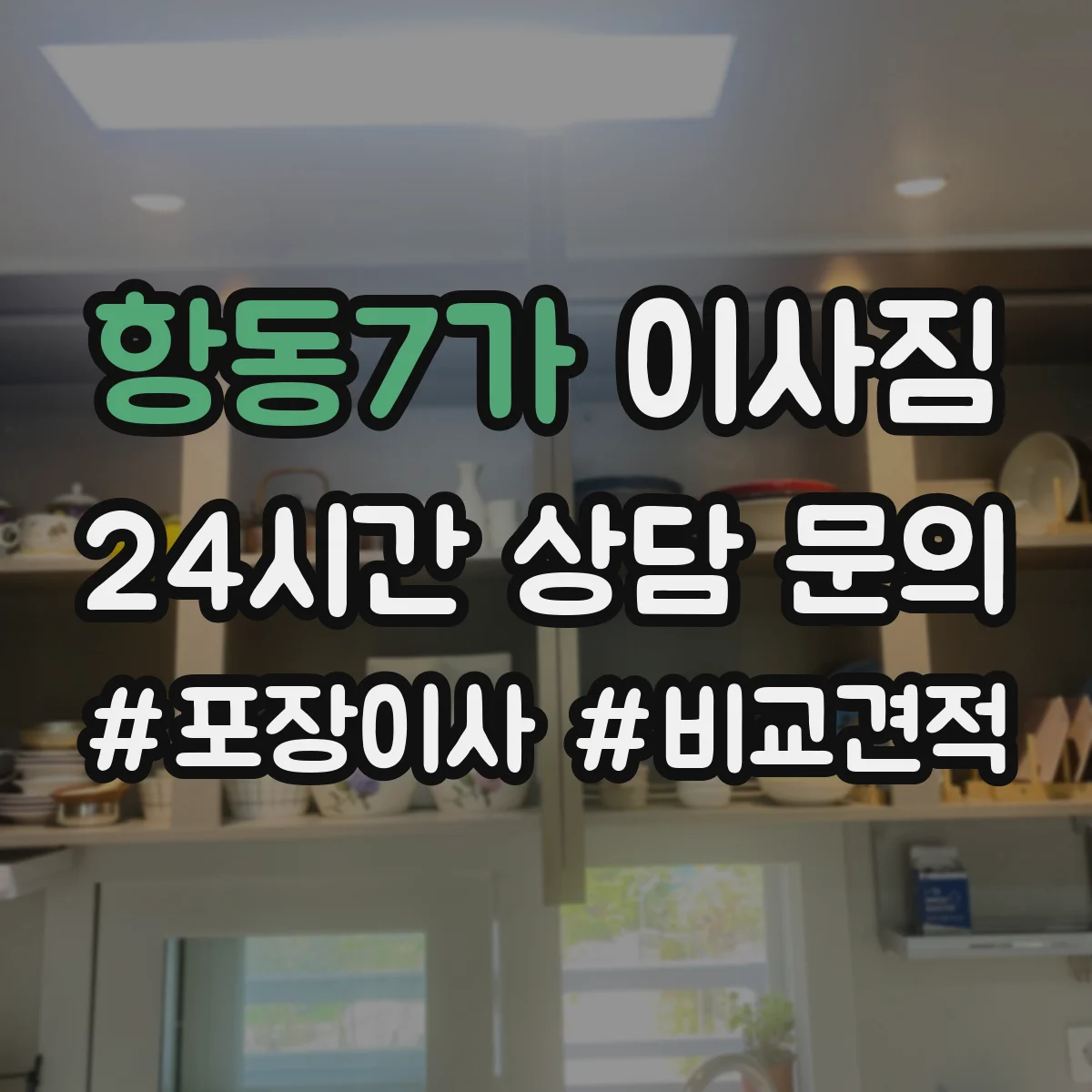 항동7가 이사짐