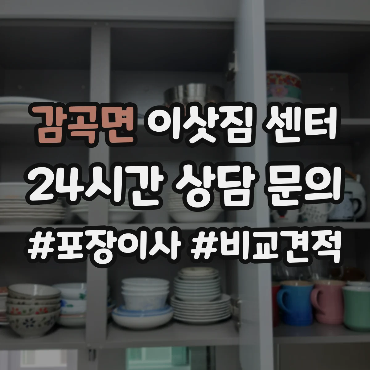 감곡면 이삿짐 센터