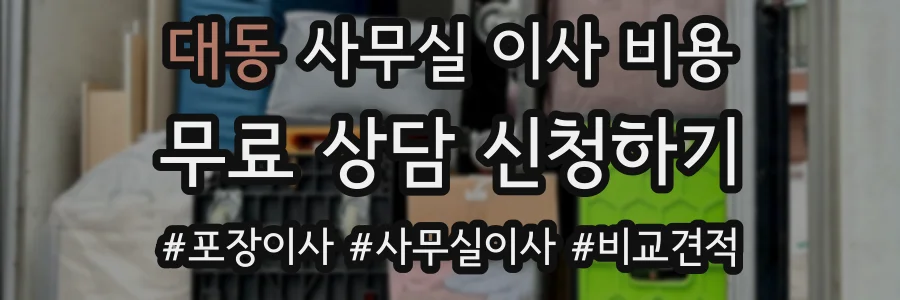 대동 사무실 이사 비용