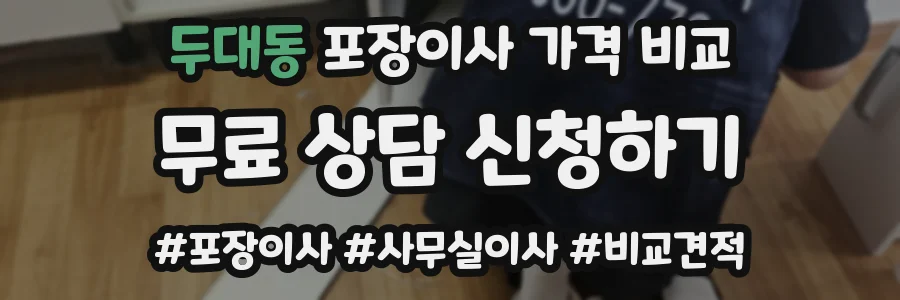 두대동 포장이사 가격 비교
