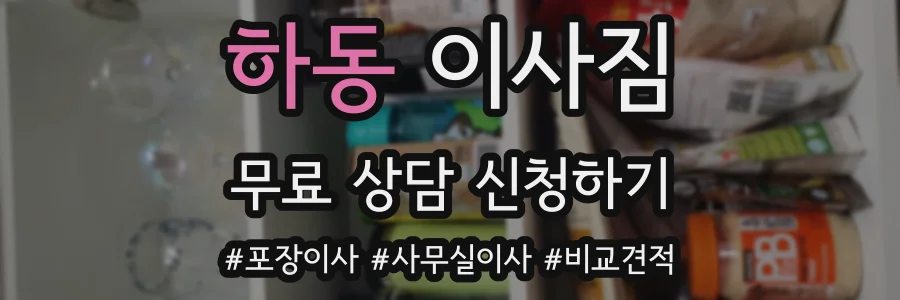 하동 이사짐