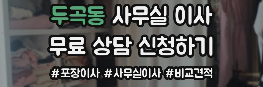 두곡동 사무실 이사