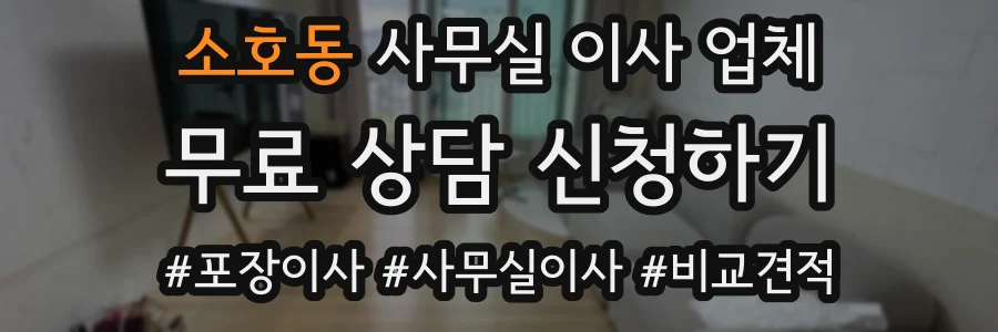 소호동 사무실 이사 업체