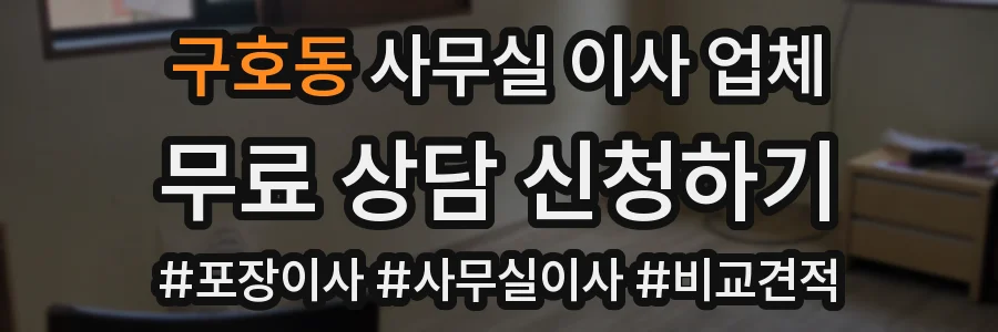 구호동 사무실 이사 업체