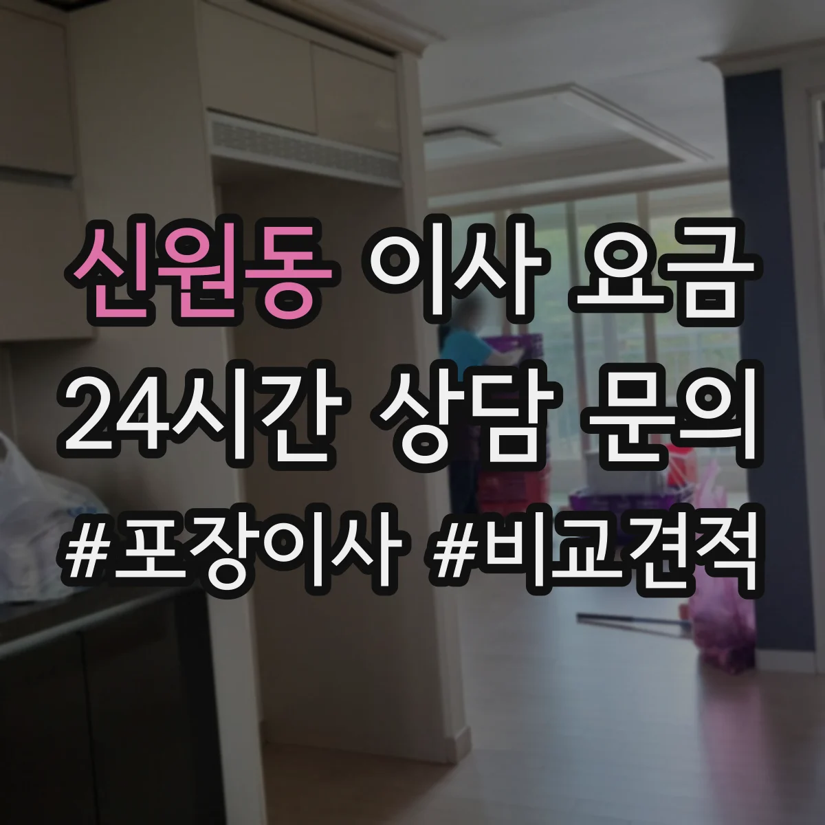 신원동 이사 요금