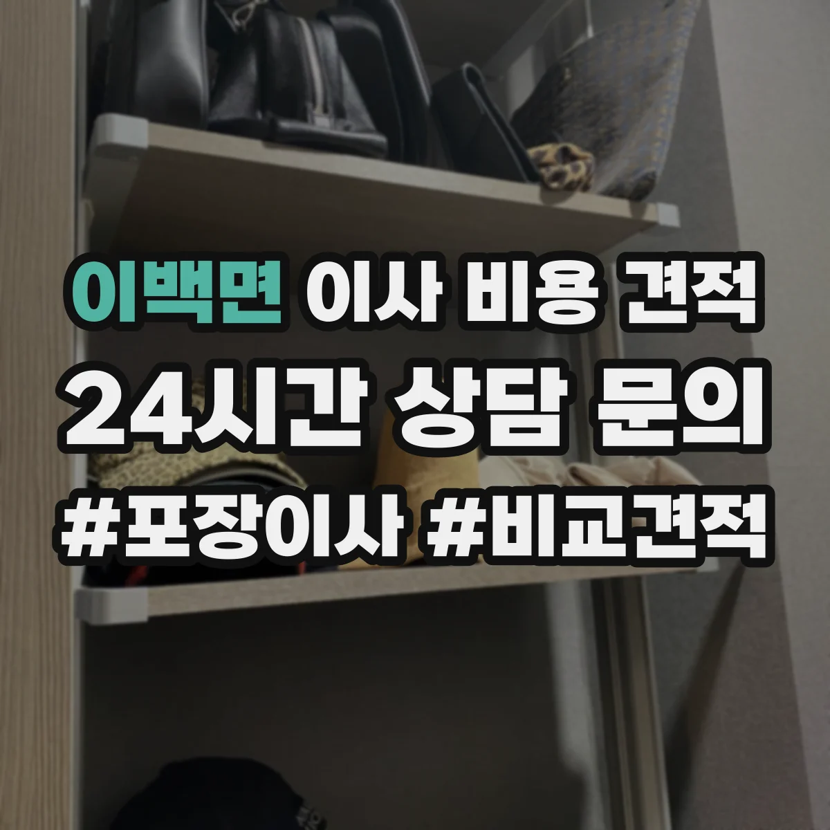 이백면 이사 비용 견적