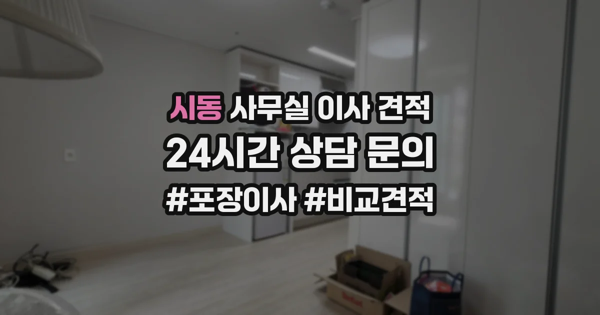 시동 사무실 이사 견적