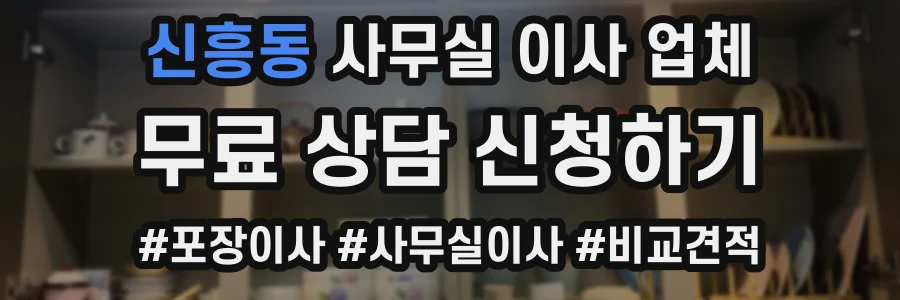 신흥동 사무실 이사 업체