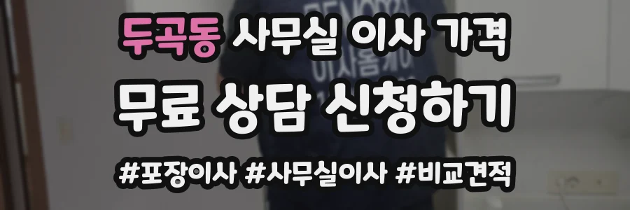 두곡동 사무실 이사 가격
