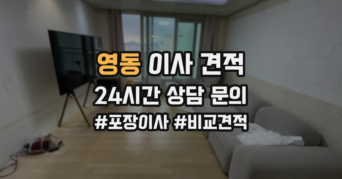 영동 이사 견적