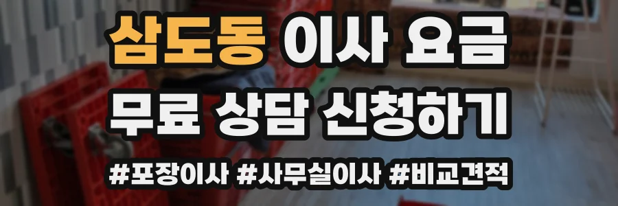 삼도동 이사 요금