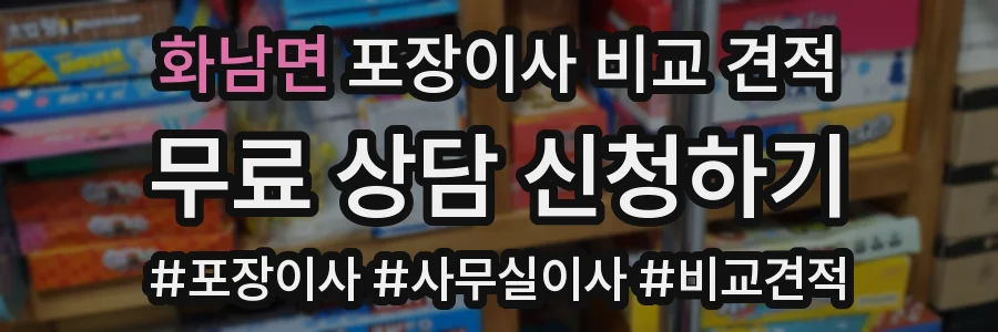 화남면 포장이사 비교 견적