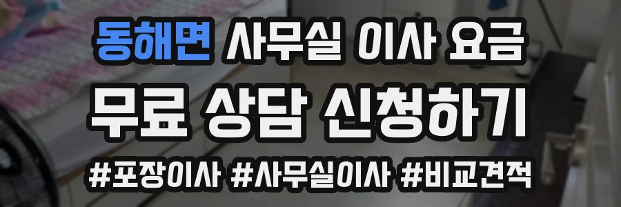 동해면 사무실 이사 요금