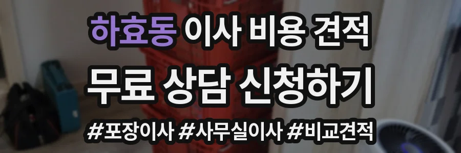 하효동 이사 비용 견적