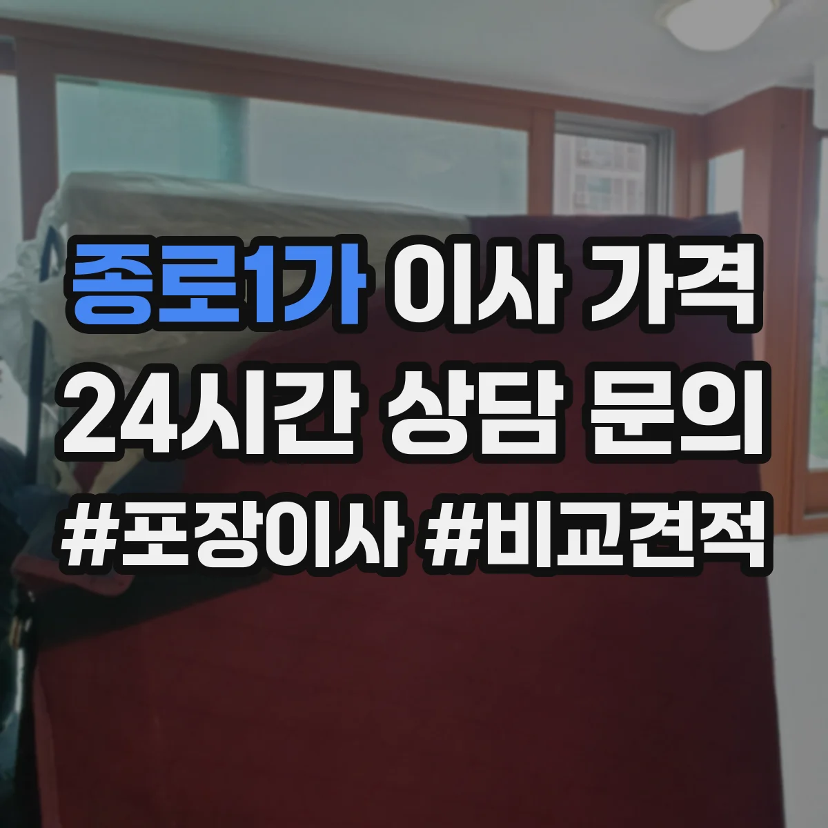 종로1가 이사 가격 포장 범위 조정 시 변동되는 비용