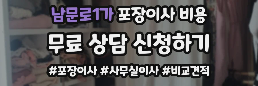 남문로1가 포장이사 비용