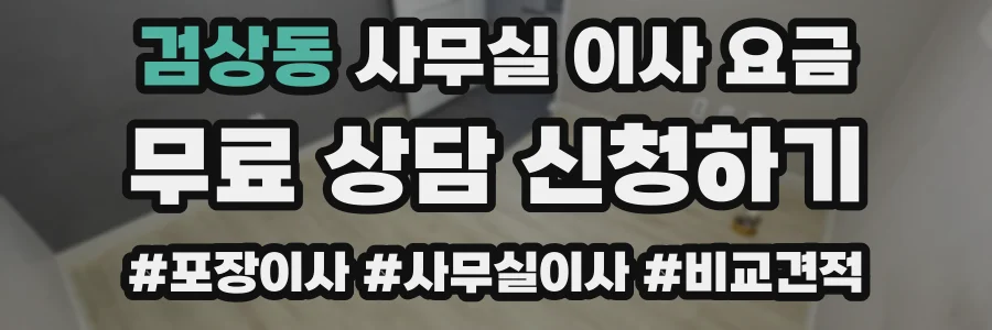 검상동 사무실 이사 요금
