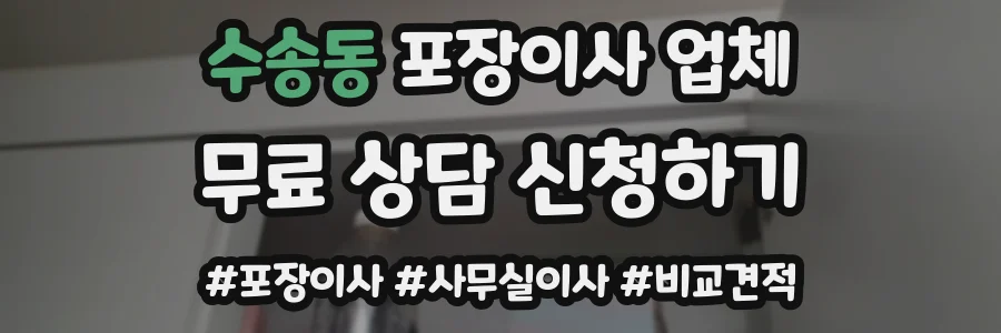 수송동 포장이사 업체