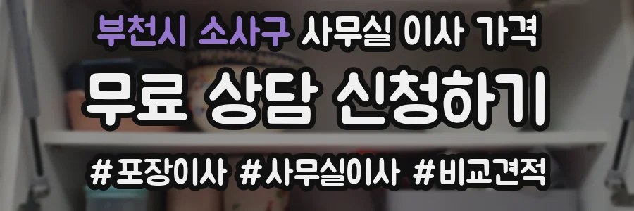 부천시 소사구 사무실 이사 가격