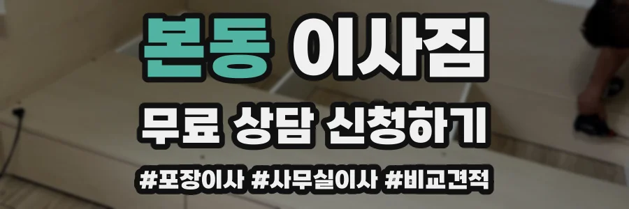 본동 이사짐